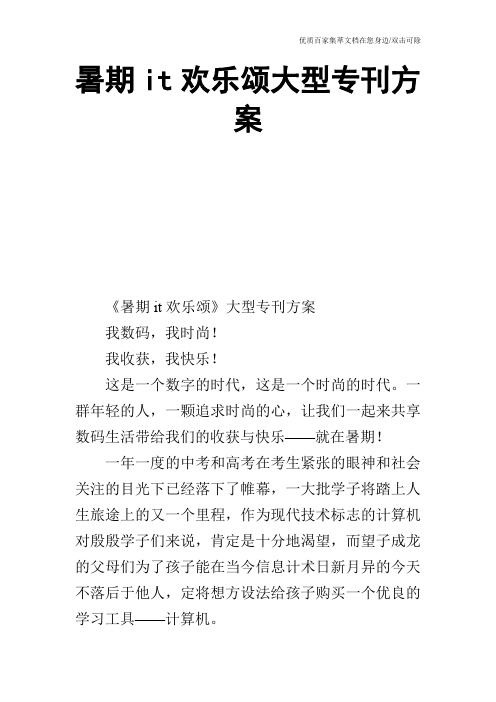 暑期it欢乐颂大型专刊方案