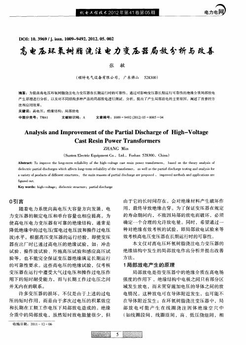 高电压环氧树脂浇注电力变压器局放分析与改善