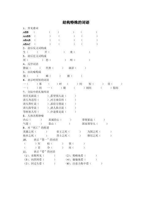 结构特殊的词语