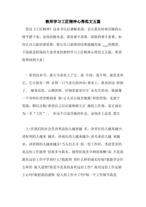 2021年教师学习工匠精神心得范文五篇