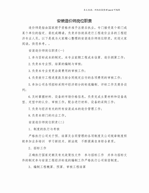 安装造价师岗位职责.doc