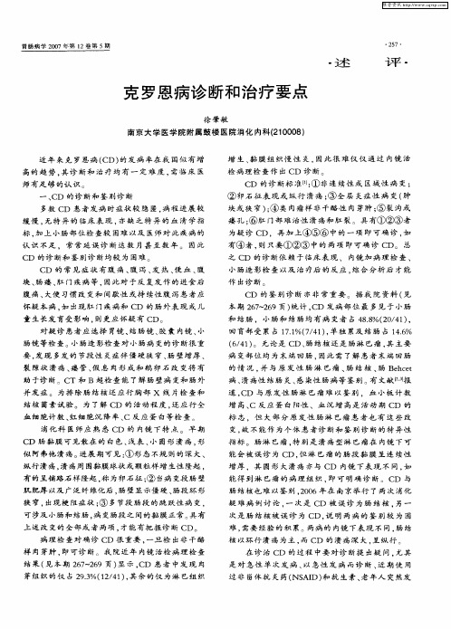 克罗恩病诊断和治疗要点