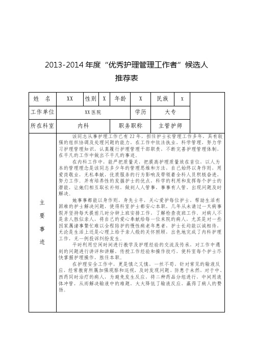 优秀护理管理工作者事迹材料