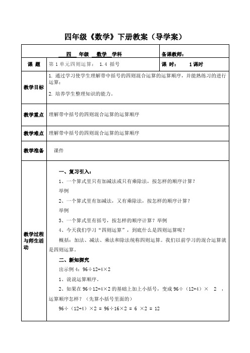 人教版数学四年级下册第1单元四则运算：1.4 括号  教案