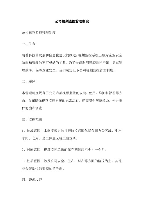 公司视频监控管理制度