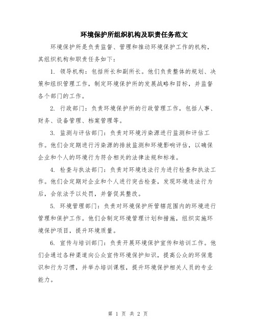 环境保护所组织机构及职责任务范文