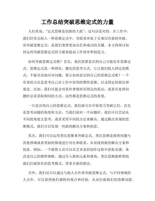 工作总结突破思维定式的力量