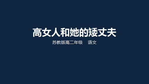 苏教版选修 《短篇小说阅读》第四单元《高女人和他的矮丈夫》课件 (58张PPT)