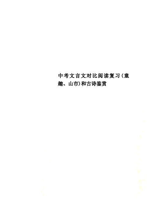 中考文言文对比阅读复习(童趣、山市)和古诗鉴赏