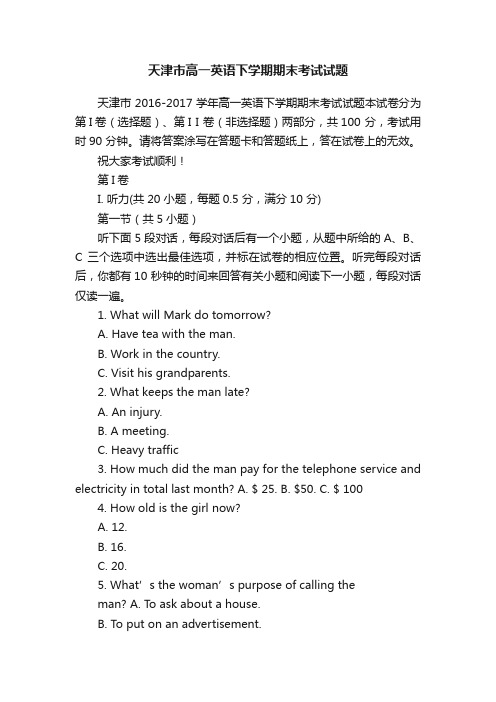 天津市高一英语下学期期末考试试题