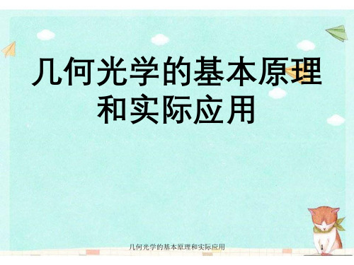 几何光学基本原理和实际应用