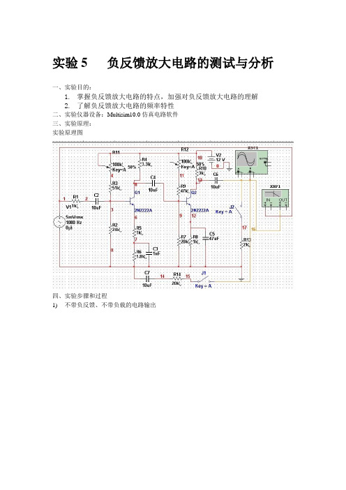 负反馈放大电路的测试与分析