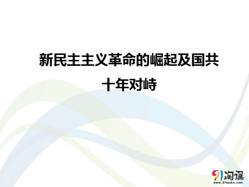 课件3：新民主主义革命的崛起及国共十年对峙