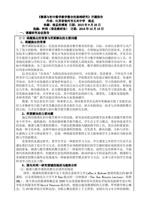 微课与初中数学教学整合的案例研究开题报告