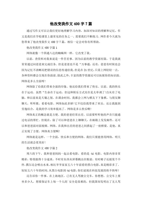 他改变我作文400字7篇