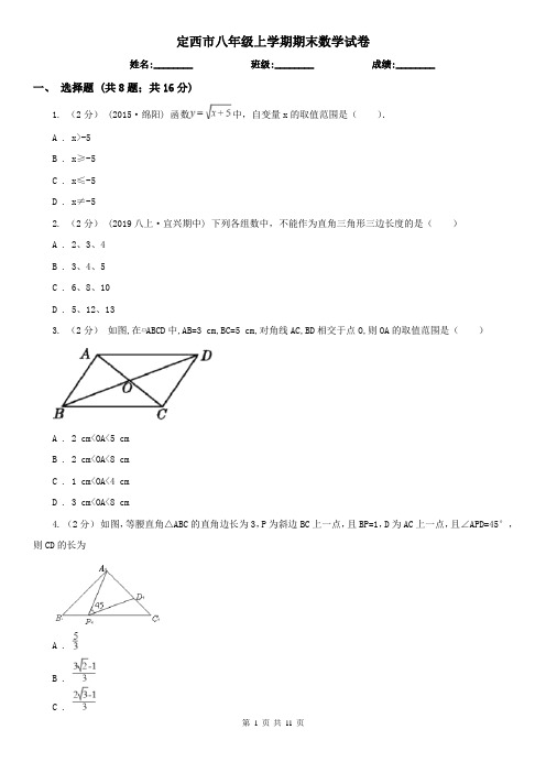 定西市八年级上学期期末数学试卷