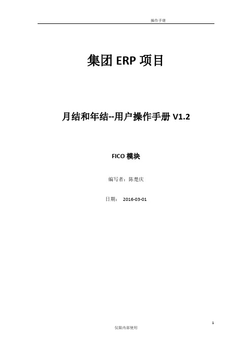 SAP FI月结年结操作手册V1.2