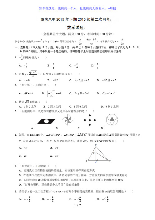 重庆市第八中学2015届九年级下第二次月考数学试题