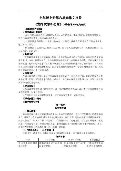 第六单元作文指导《发挥联想与想象》教学设计   2021-2022学年部编版七年级语文上册