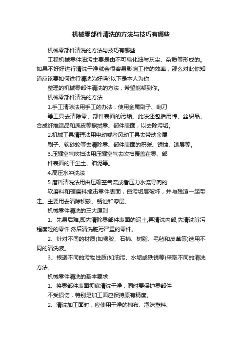 机械零部件清洗的方法与技巧有哪些