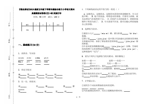 【精品原创】2019最新五年级下学期专题综合练习小学语文期末真题模拟试卷卷(①)-8K直接打印