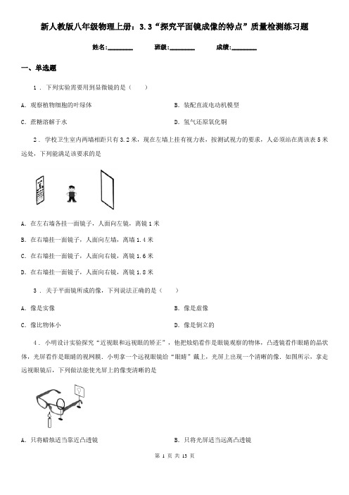 新人教版八年级物理上册：3.3“探究平面镜成像的特点”质量检测练习题