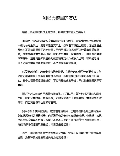 测杨氏模量的方法