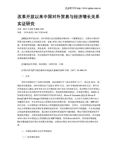 改革开放以来中国对外贸易与经济增长关系实证研究