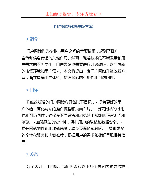 门户网站升级改版方案