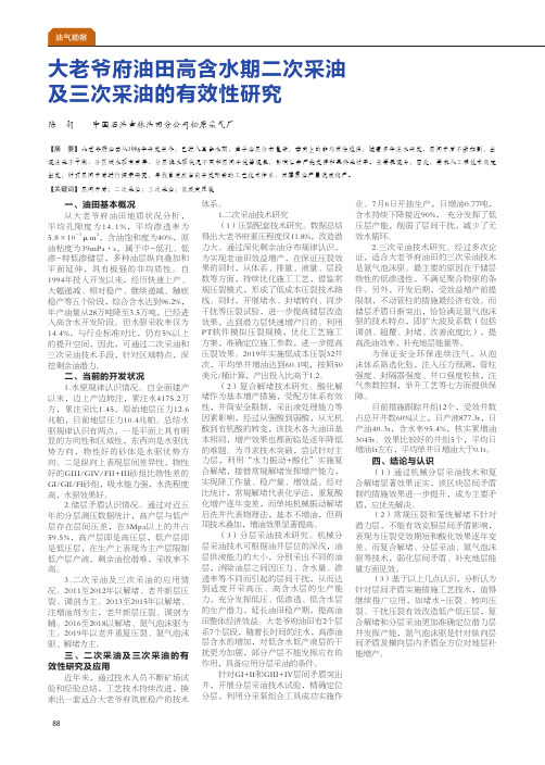 大老爷府油田高含水期二次采油及三次采油的有效性研究
