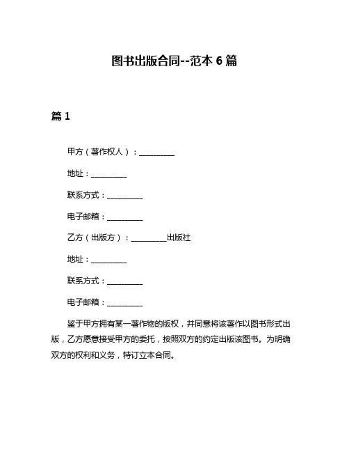 图书出版合同--范本6篇