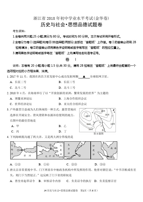 2018年金华社会卷思品试题卷