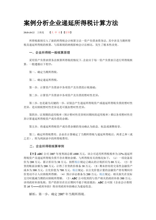 案例分析企业递延所得税计算方法