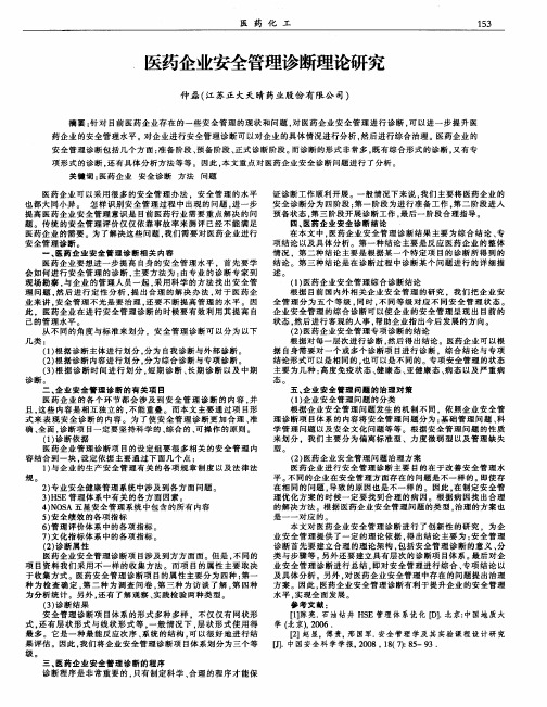 医药企业安全管理诊断理论研究