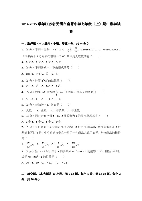 2014-2015学年江苏省无锡市南菁中学七年级(上)期中数学试卷含答案