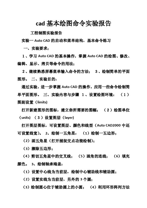 cad基本绘图命令实验报告