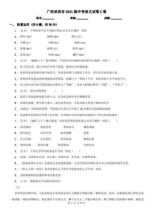 广西来宾市2021版中考语文试卷C卷