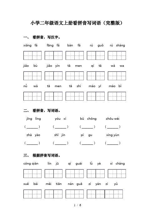 小学二年级语文上册看拼音写词语(完整版)