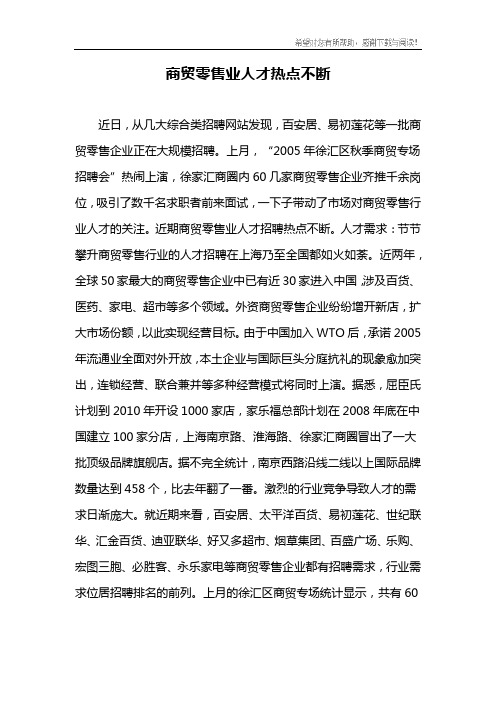 商贸零售业人才热点不断