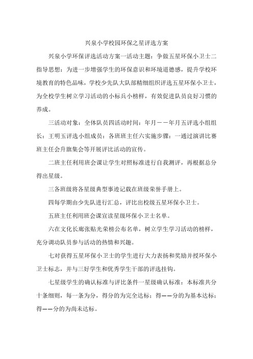 兴泉小学校园环保之星评选方案