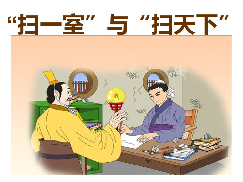 北师大版扫一室与扫天下PPT幻灯片