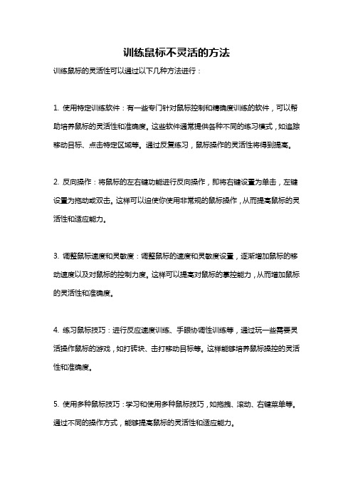 训练鼠标不灵活的方法