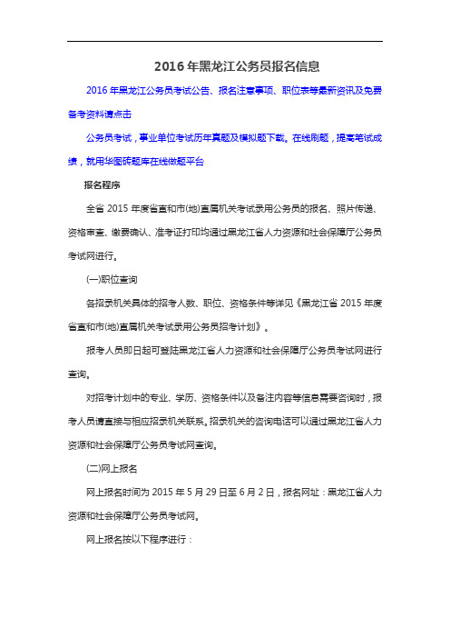 2016年黑龙江公务员报名信息