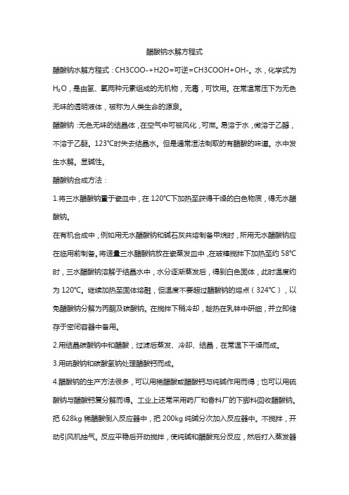 醋酸钠水解方程式