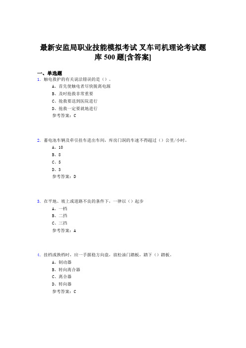 精选安监局职业技能模拟考试-叉车司机理论考核题库完整版500题(含答案)