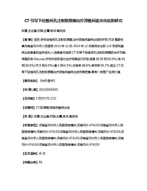 CT引导下经椎间孔注射胶原酶治疗颈椎间盘突出症的研究