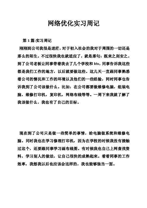 网络优化实习周记