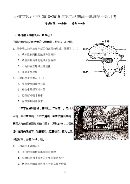 福建省泉州市第五中学2018-2019学年高一下学期第一次月考(3月)地理试题 Word版含答案