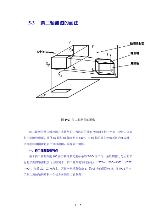 斜二轴测图的画法