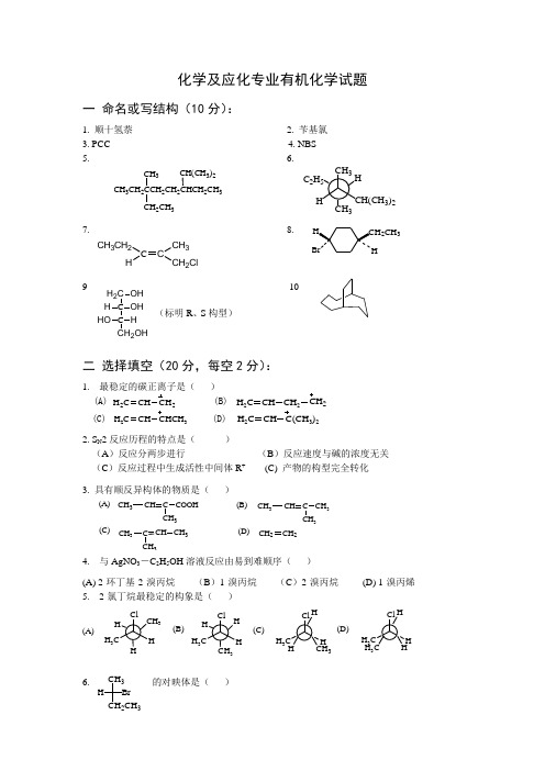 陕西师范大学有机化学期末考试题